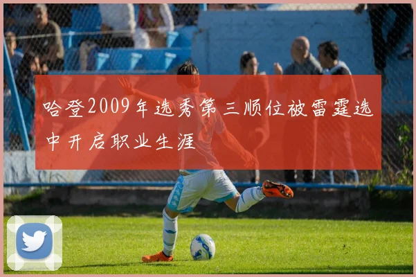 哈登2009年选秀第三顺位被雷霆选中开启职业生涯
