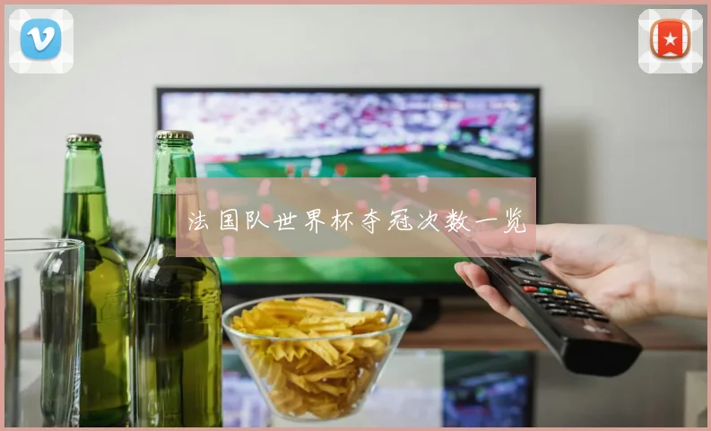 法国队世界杯夺冠次数一览