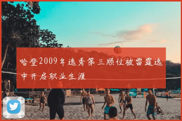 哈登2009年选秀第三顺位被雷霆选中开启职业生涯