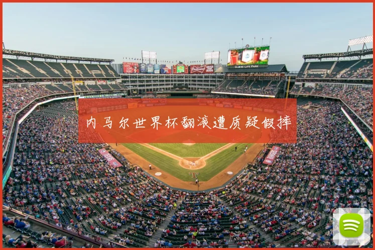 内马尔世界杯翻滚遭质疑假摔