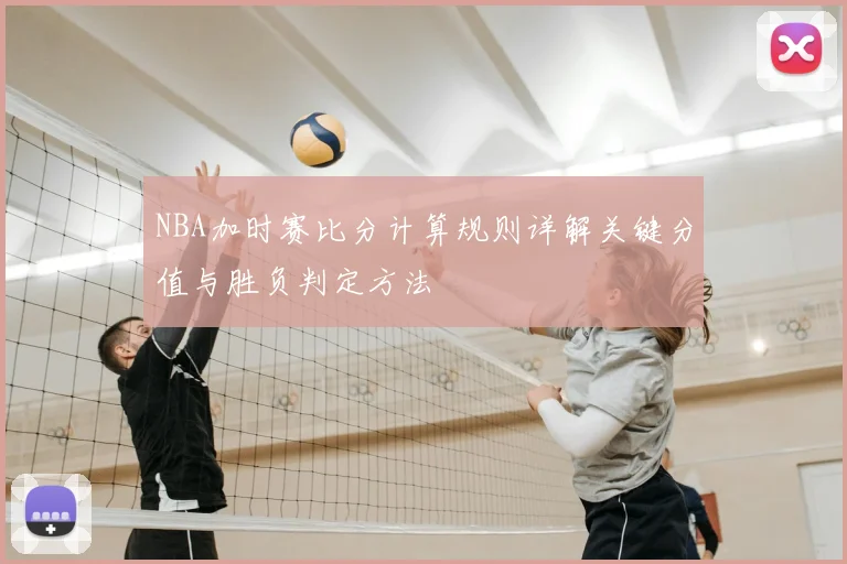NBA加时赛比分计算规则详解关键分值与胜负判定方法