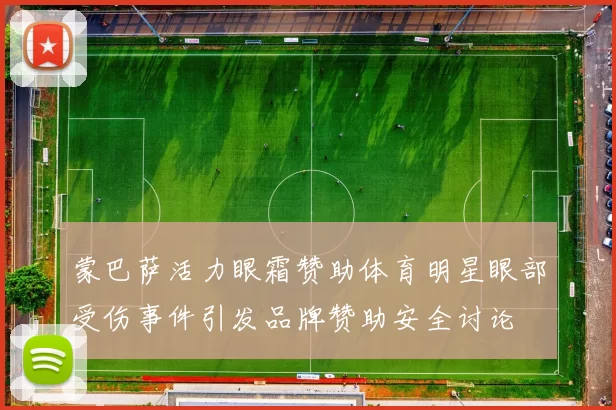 蒙巴萨活力眼霜赞助体育明星眼部受伤事件引发品牌赞助安全讨论