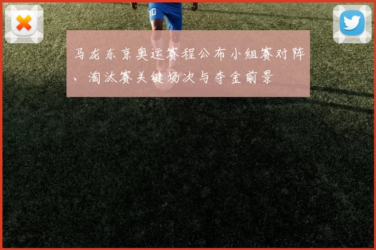 马龙东京奥运赛程公布小组赛对阵、淘汰赛关键场次与夺金前景