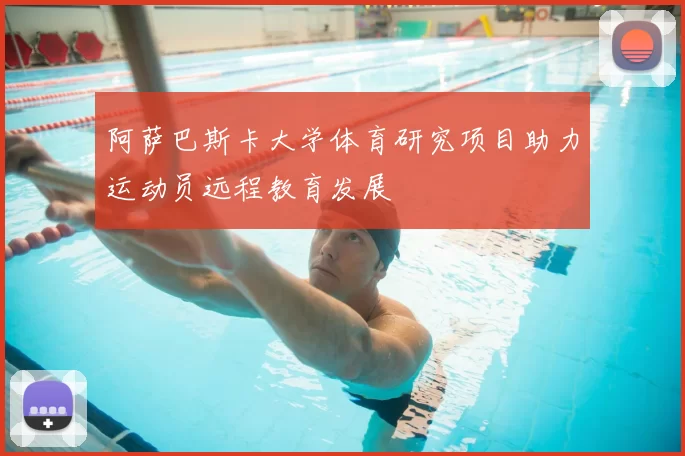 阿萨巴斯卡大学体育研究项目助力运动员远程教育发展