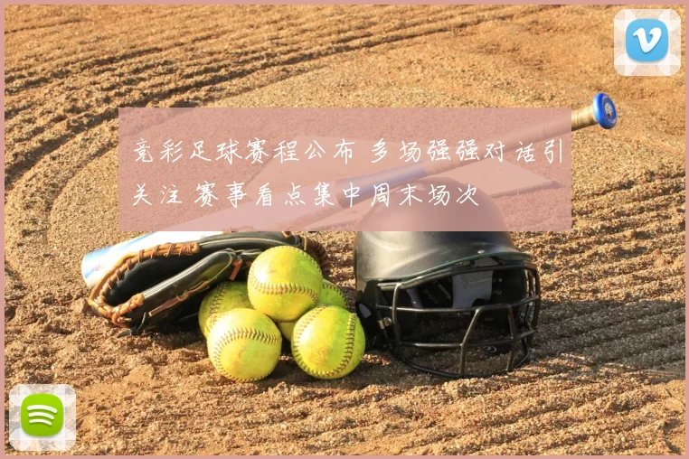 竞彩足球赛程公布 多场强强对话引关注 赛事看点集中周末场次