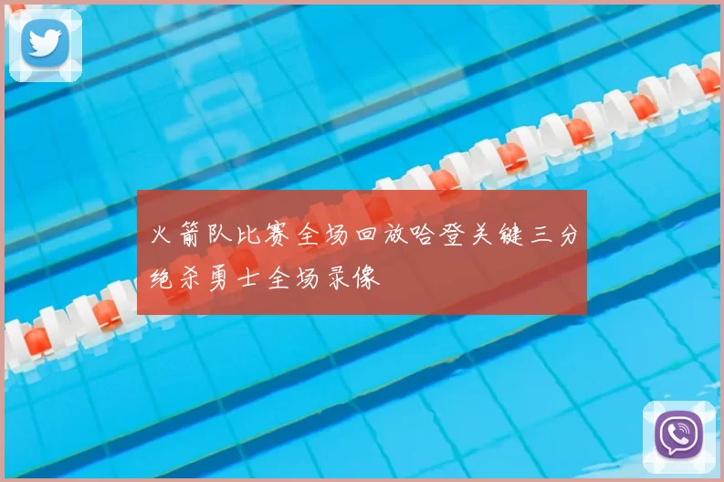 火箭队比赛全场回放哈登关键三分绝杀勇士全场录像
