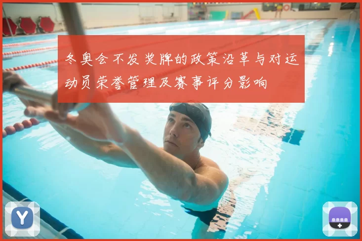 冬奥会不发奖牌的政策沿革与对运动员荣誉管理及赛事评分影响