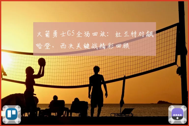 火箭勇士G5全场回放：杜兰特对飙哈登，西决关键战精彩回顾
