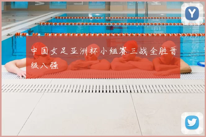 中国女足亚洲杯小组赛三战全胜晋级八强
