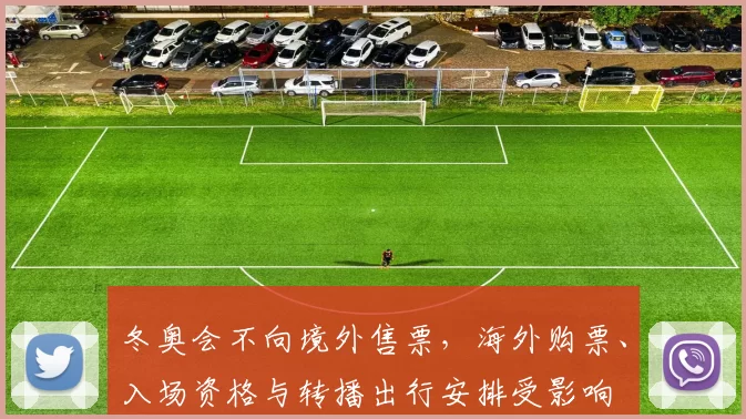 冬奥会不向境外售票，海外购票、入场资格与转播出行安排受影响