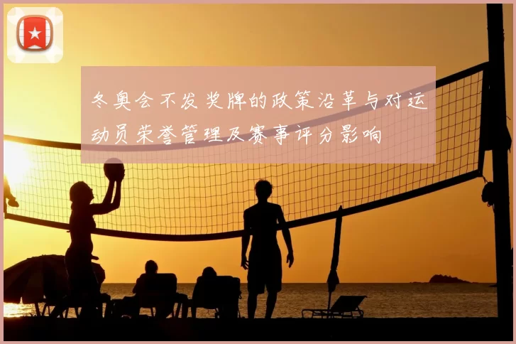 冬奥会不发奖牌的政策沿革与对运动员荣誉管理及赛事评分影响