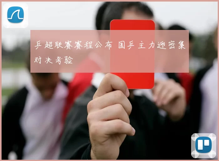 乒超联赛赛程公布 国乒主力迎密集对决考验