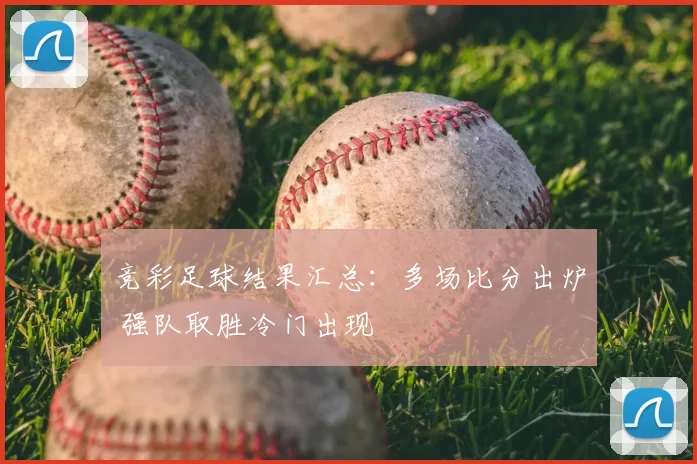 竞彩足球结果汇总：多场比分出炉 强队取胜冷门出现