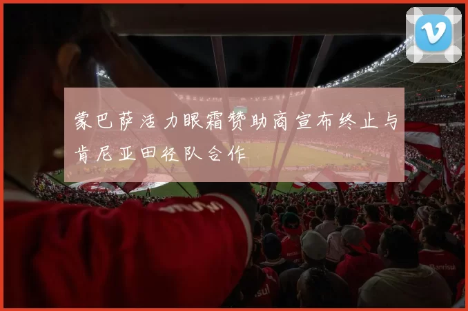 蒙巴萨活力眼霜赞助商宣布终止与肯尼亚田径队合作