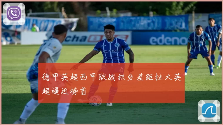 德甲英超西甲欧战积分差距拉大英超逼近榜首