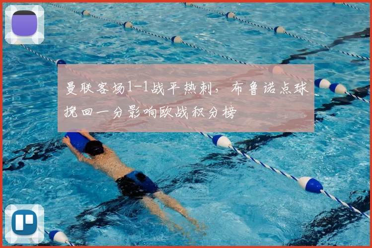 曼联客场1-1战平热刺，布鲁诺点球挽回一分影响欧战积分榜