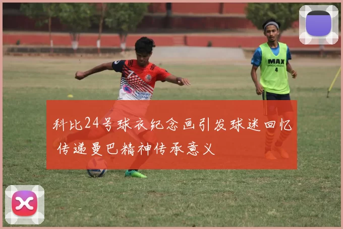 科比24号球衣纪念画引发球迷回忆 传递曼巴精神传承意义