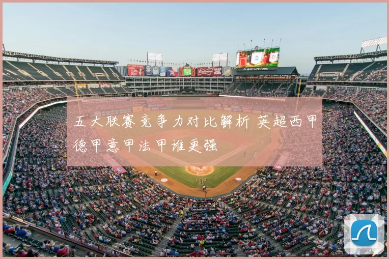 五大联赛竞争力对比解析 英超西甲德甲意甲法甲谁更强