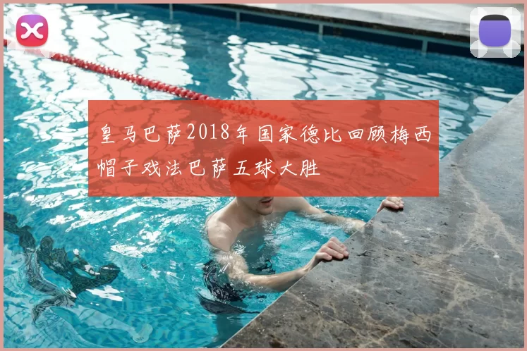 皇马巴萨2018年国家德比回顾梅西帽子戏法巴萨五球大胜