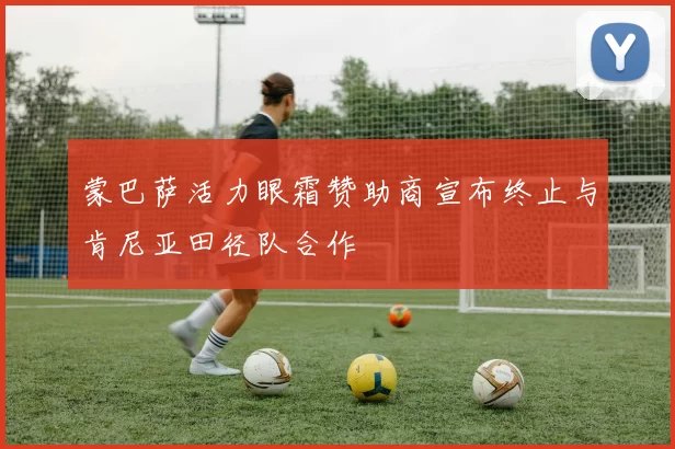 蒙巴萨活力眼霜赞助商宣布终止与肯尼亚田径队合作