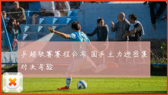 乒超联赛赛程公布 国乒主力迎密集对决考验