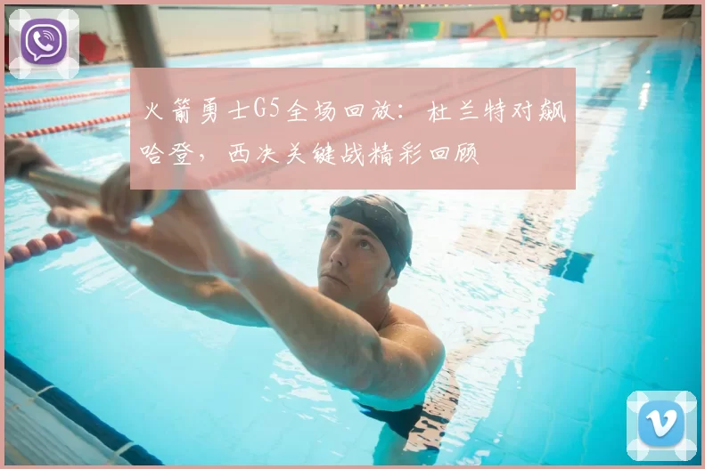 火箭勇士G5全场回放：杜兰特对飙哈登，西决关键战精彩回顾