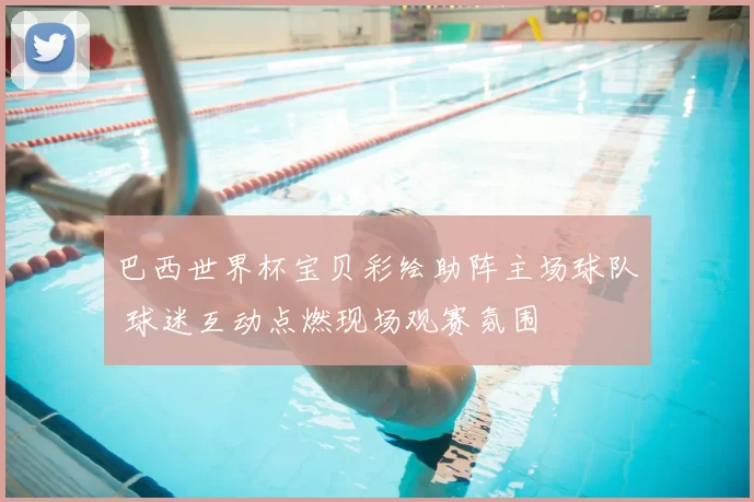 巴西世界杯宝贝彩绘助阵主场球队 球迷互动点燃现场观赛氛围