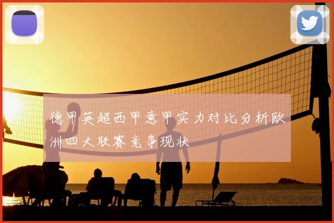德甲英超西甲意甲实力对比分析欧洲四大联赛竞争现状