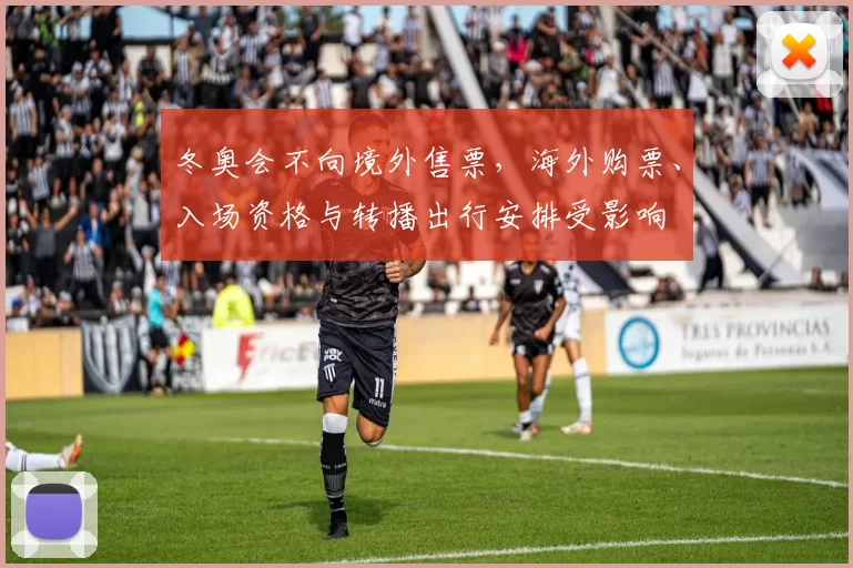 冬奥会不向境外售票，海外购票、入场资格与转播出行安排受影响