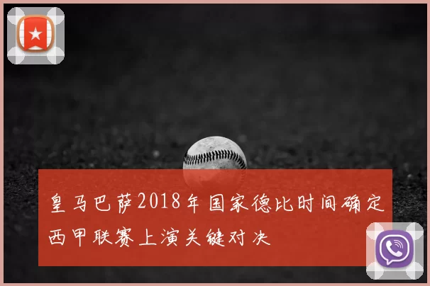 皇马巴萨2018年国家德比时间确定西甲联赛上演关键对决