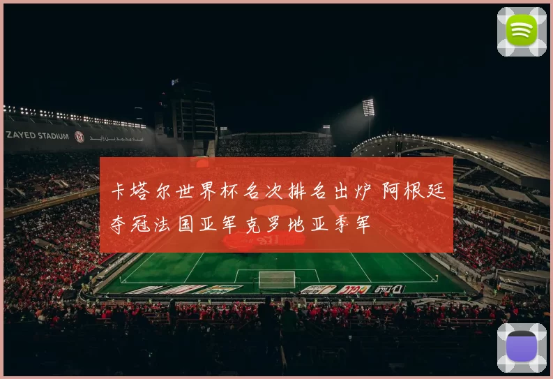 卡塔尔世界杯名次排名出炉 阿根廷夺冠法国亚军克罗地亚季军