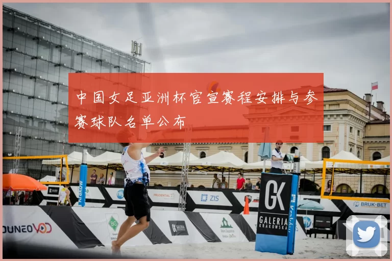 中国女足亚洲杯官宣赛程安排与参赛球队名单公布