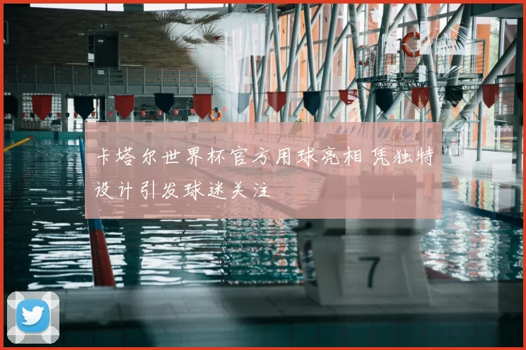 卡塔尔世界杯官方用球亮相 凭独特设计引发球迷关注