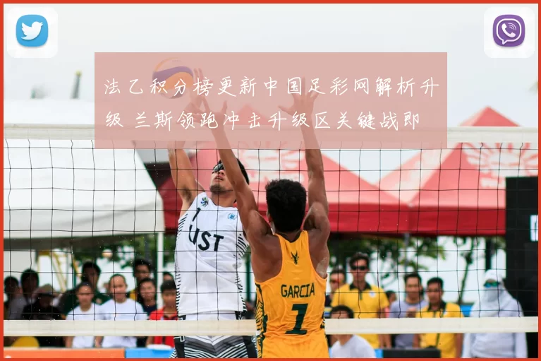 法乙积分榜更新中国足彩网解析升级 兰斯领跑冲击升级区关键战即